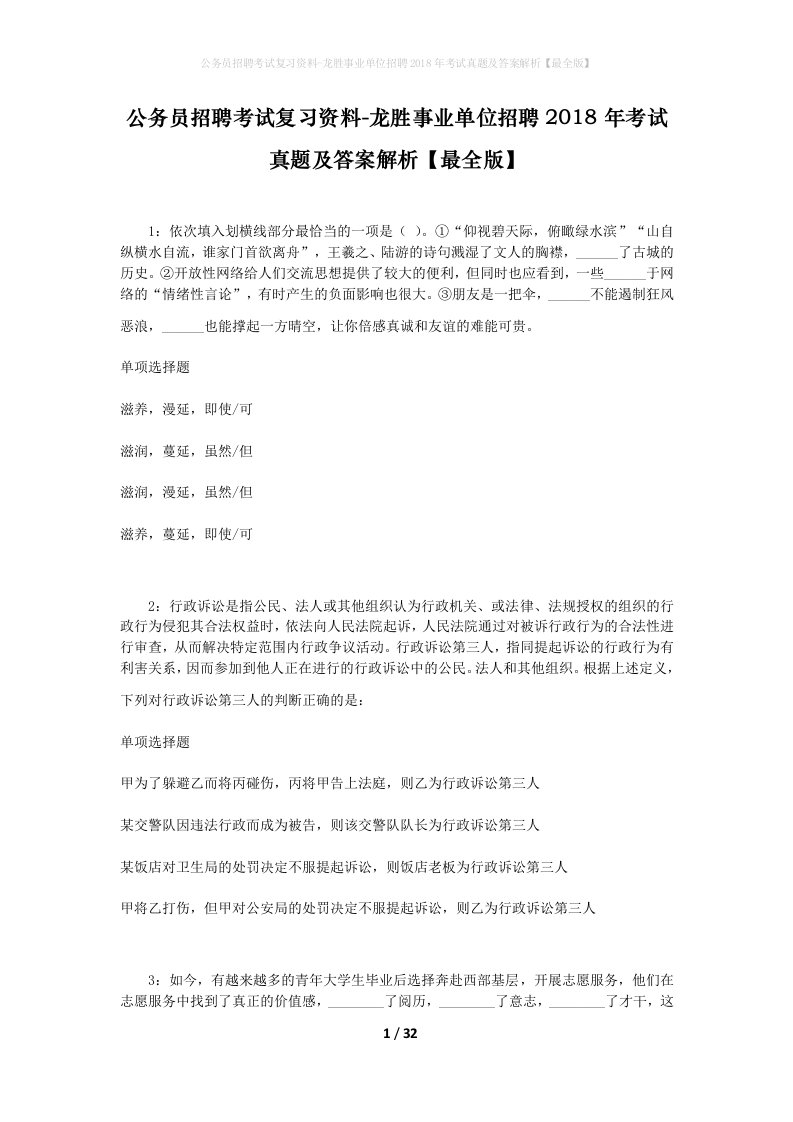 公务员招聘考试复习资料-龙胜事业单位招聘2018年考试真题及答案解析最全版_1