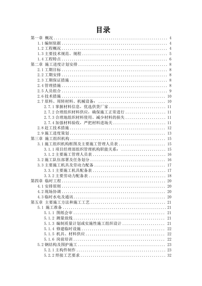 工厂管理-轻钢结构厂房施组