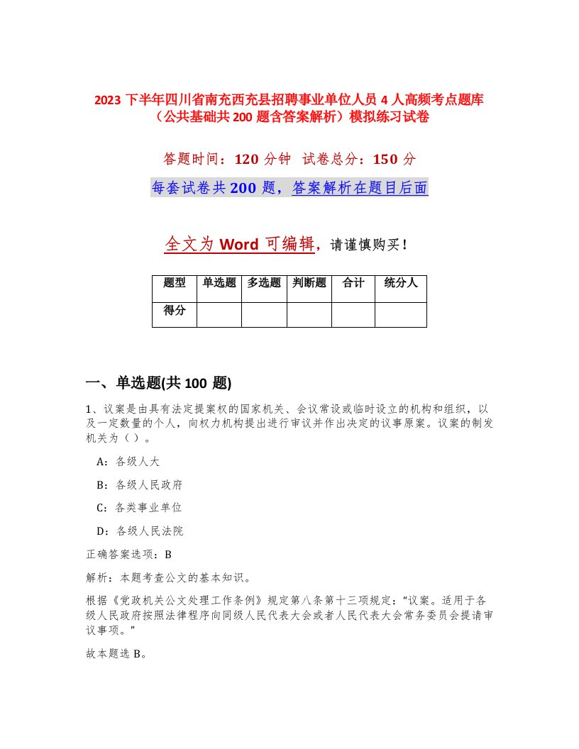 2023下半年四川省南充西充县招聘事业单位人员4人高频考点题库公共基础共200题含答案解析模拟练习试卷