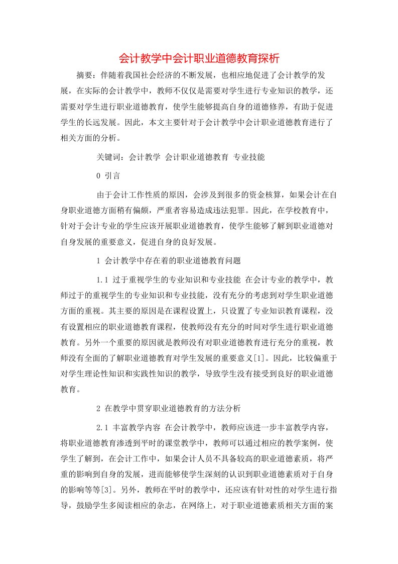 精选会计教学中会计职业道德教育探析