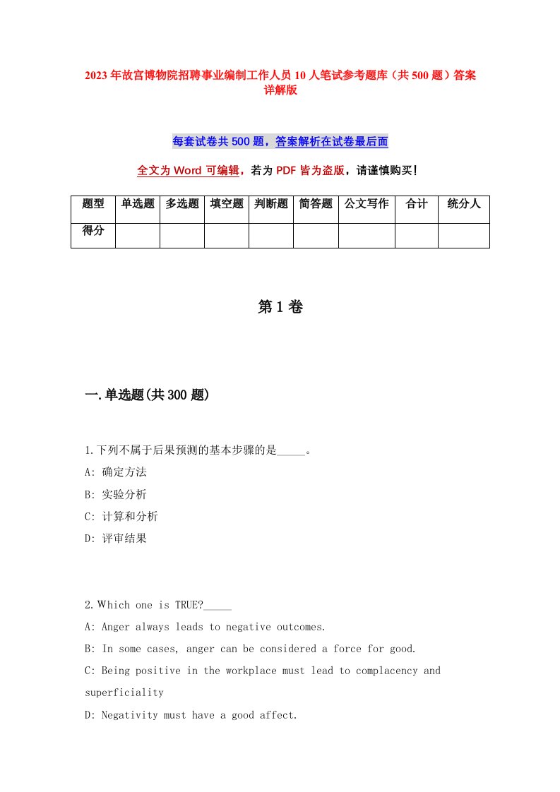 2023年故宫博物院招聘事业编制工作人员10人笔试参考题库共500题答案详解版