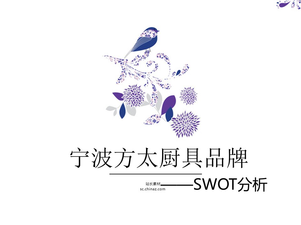 方太企业swot分析