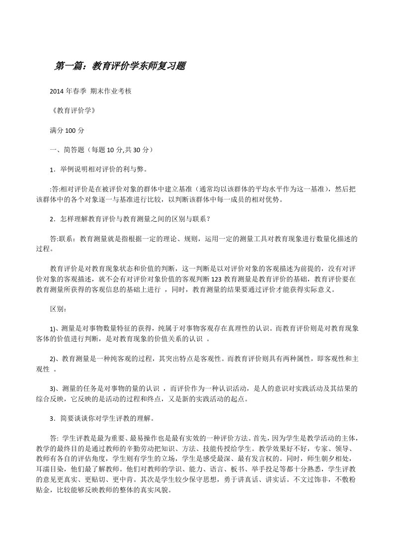 教育评价学东师复习题[修改版]