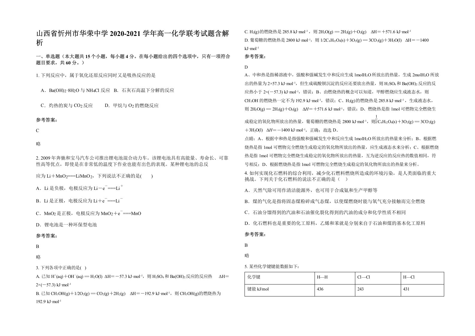 山西省忻州市华荣中学2020-2021学年高一化学联考试题含解析