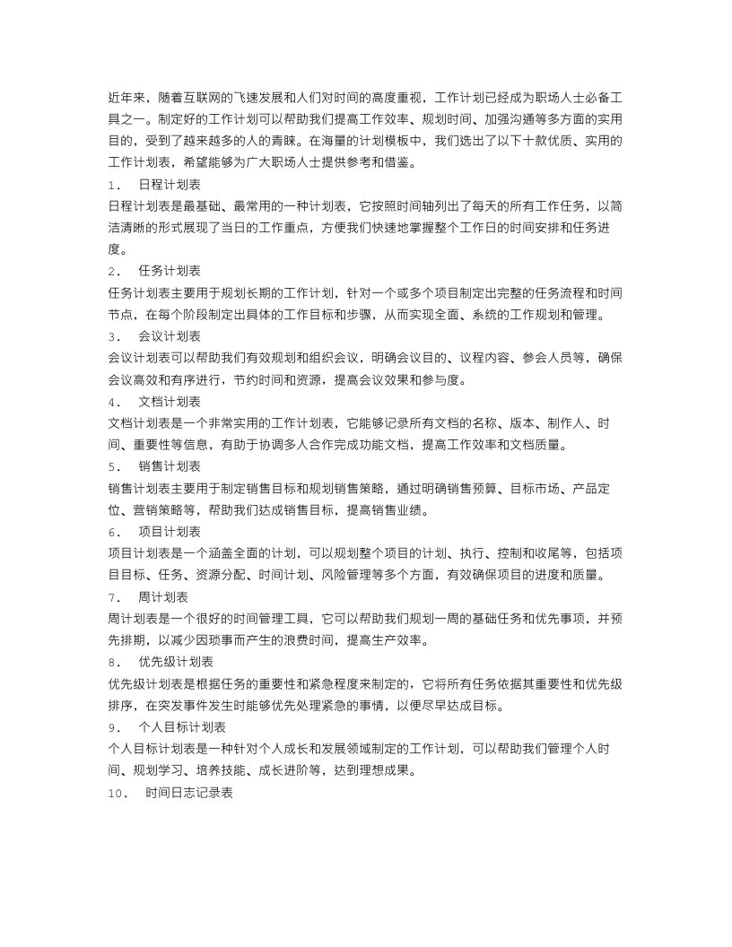 工作计划表精选十篇