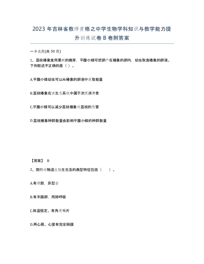 2023年吉林省教师资格之中学生物学科知识与教学能力提升训练试卷B卷附答案