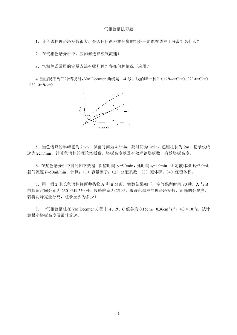 气相色谱法习题