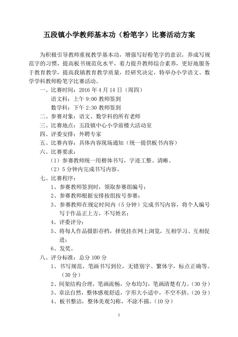 教师基本功粉笔字比赛活动方案