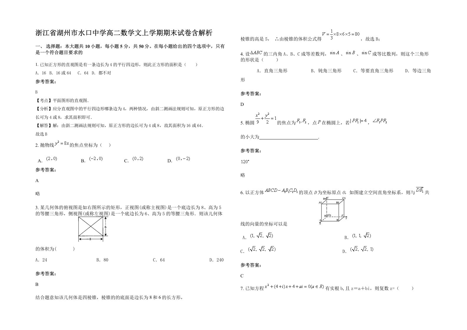 浙江省湖州市水口中学高二数学文上学期期末试卷含解析