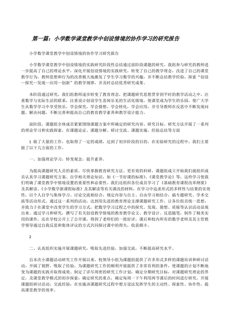 小学数学课堂教学中创设情境的协作学习的研究报告[修改版]