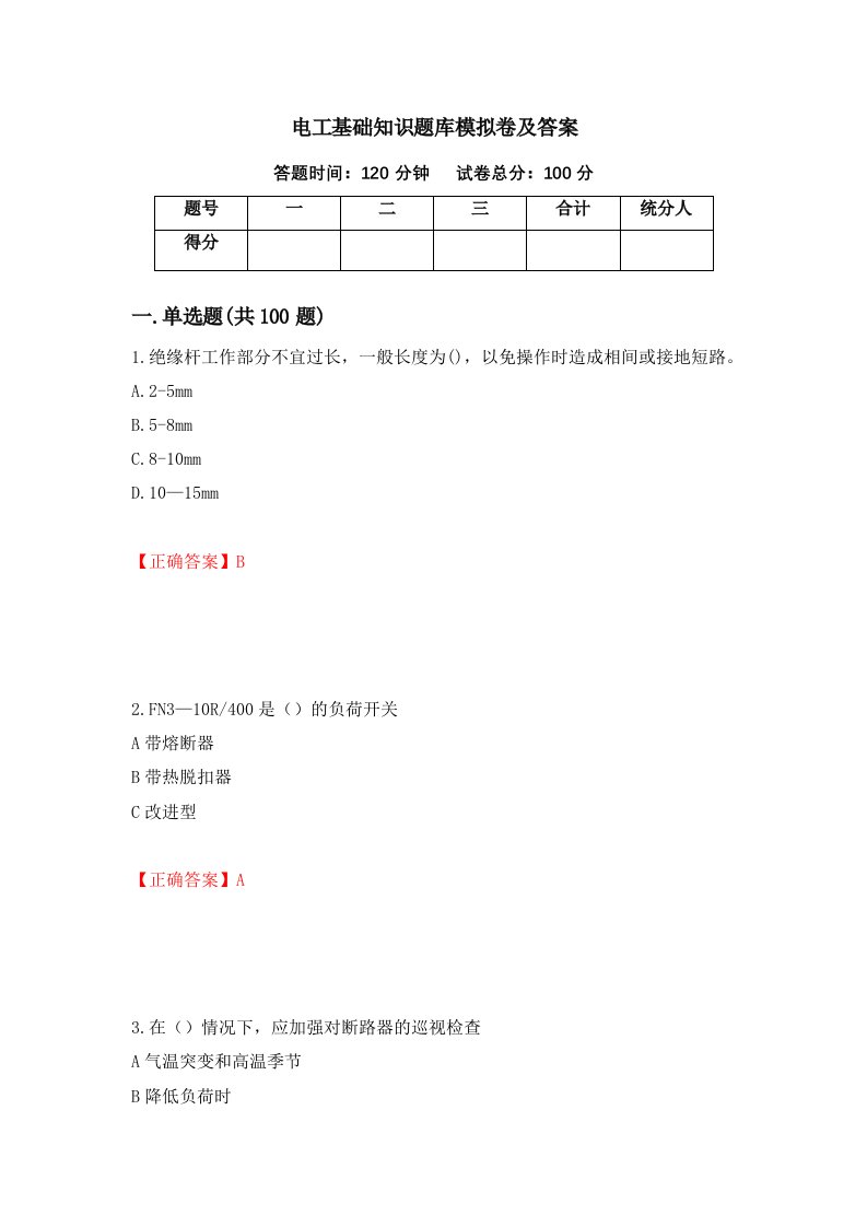 电工基础知识题库模拟卷及答案29