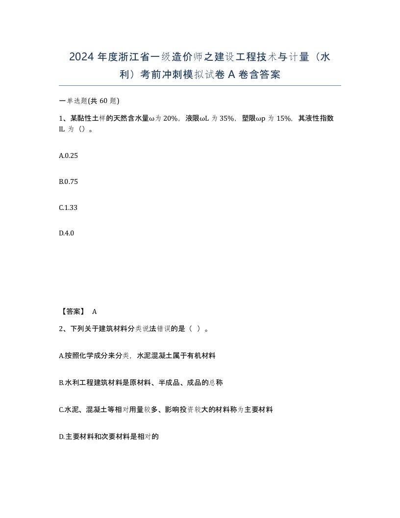 2024年度浙江省一级造价师之建设工程技术与计量水利考前冲刺模拟试卷A卷含答案