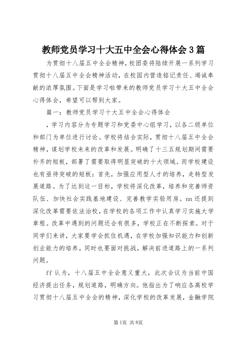 教师党员学习十大五中全会心得体会3篇