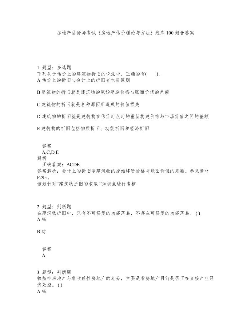 房地产估价师考试房地产估价理论与方法题库100题含答案测验288版