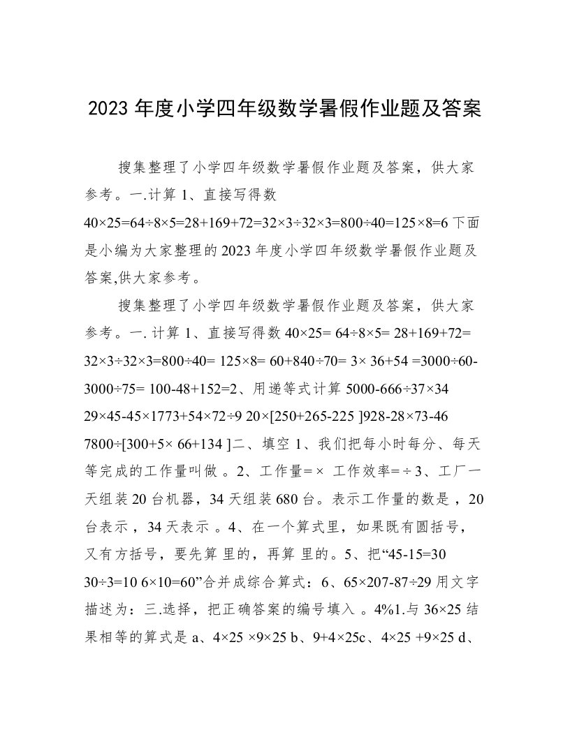 2023年度小学四年级数学暑假作业题及答案