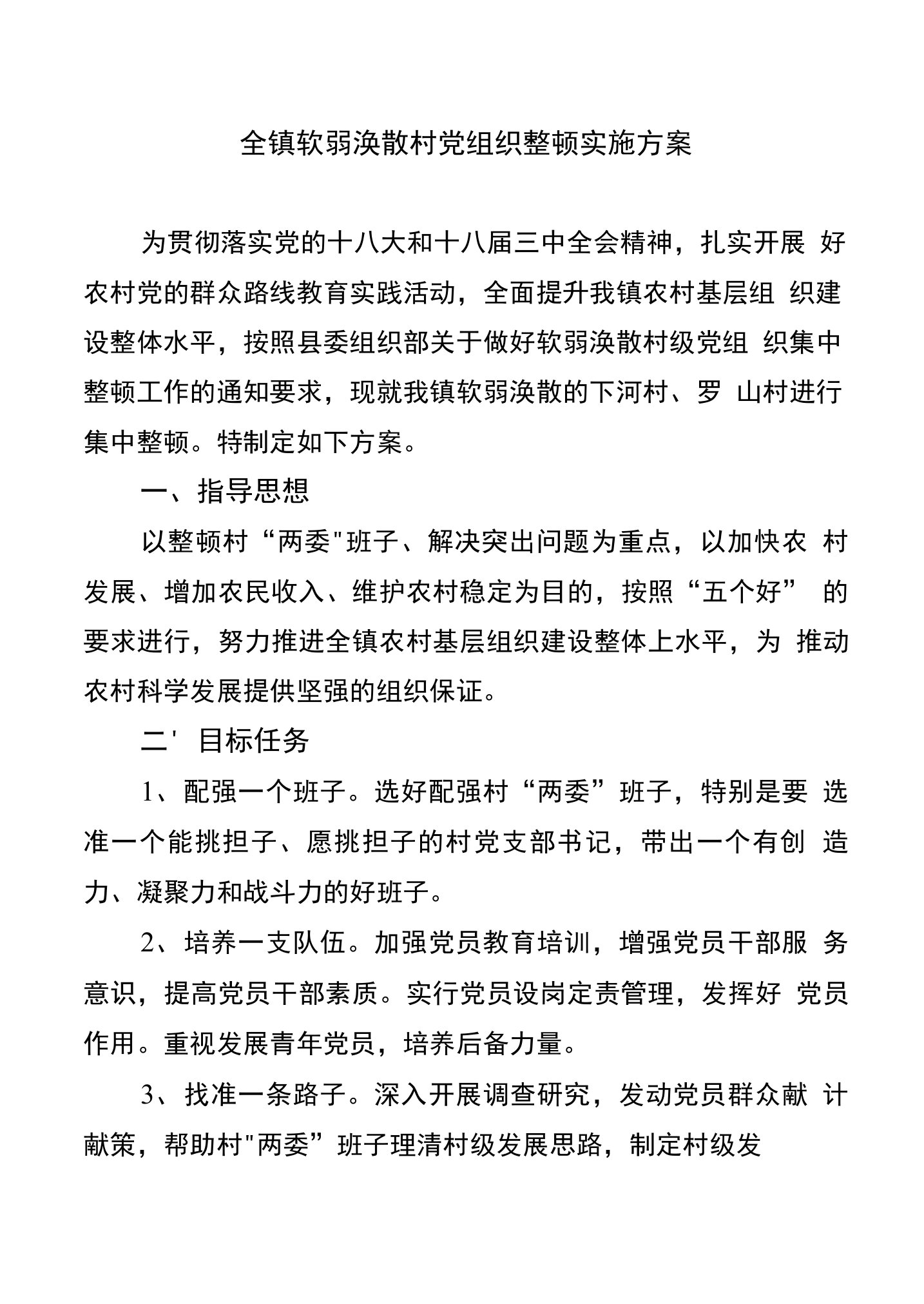 全镇软弱涣散村党组织整顿方案（附社区党委书记抓党建工作述职报告）