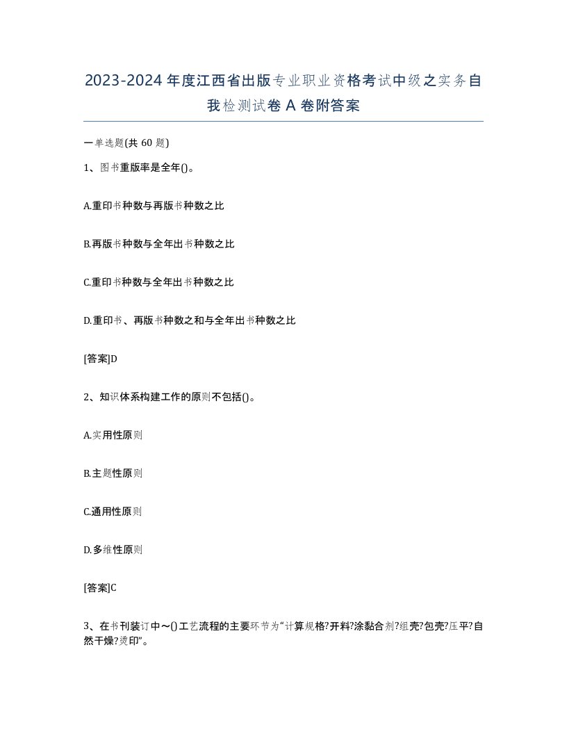 2023-2024年度江西省出版专业职业资格考试中级之实务自我检测试卷A卷附答案