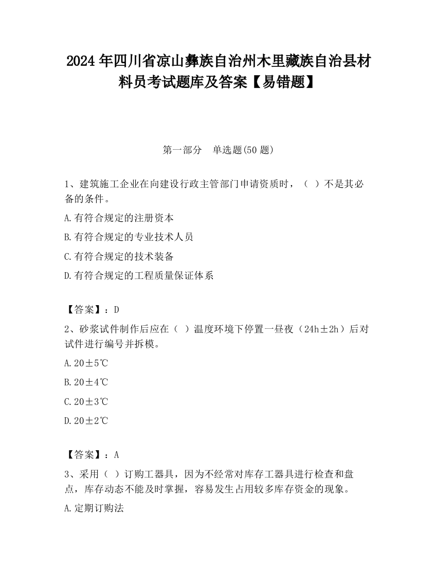 2024年四川省凉山彝族自治州木里藏族自治县材料员考试题库及答案【易错题】