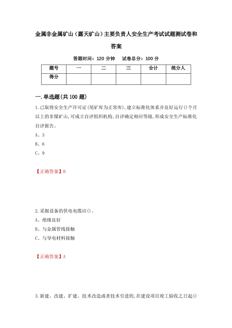 金属非金属矿山露天矿山主要负责人安全生产考试试题测试卷和答案99