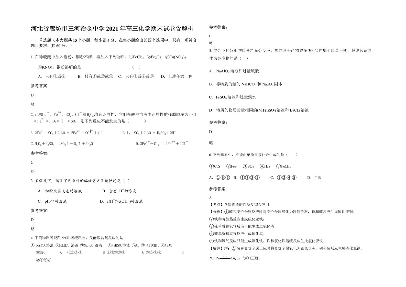 河北省廊坊市三河冶金中学2021年高三化学期末试卷含解析