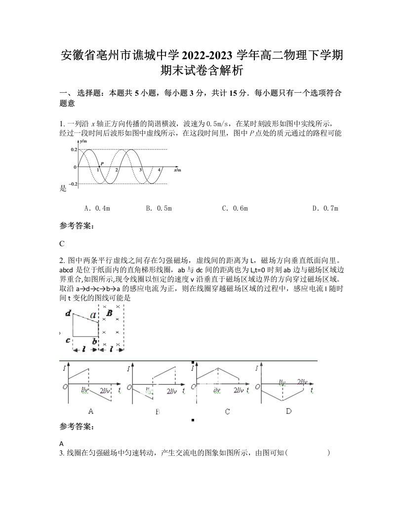 安徽省亳州市谯城中学2022-2023学年高二物理下学期期末试卷含解析