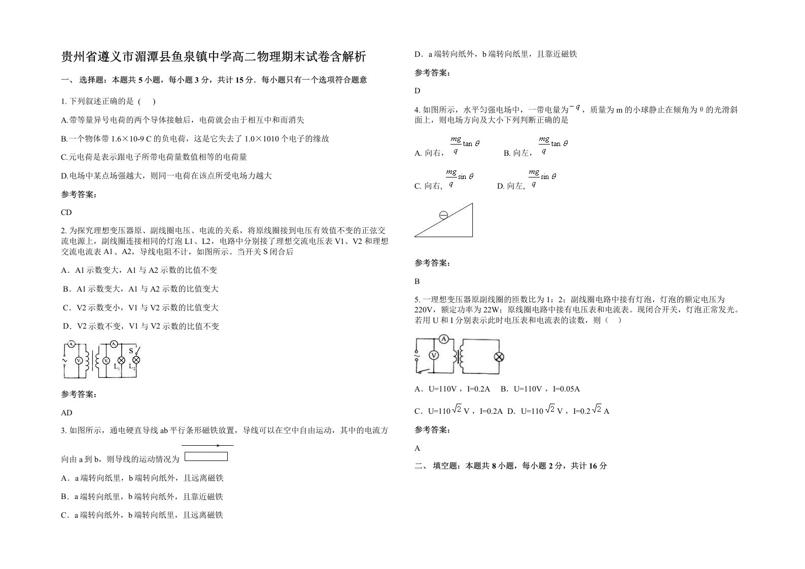 贵州省遵义市湄潭县鱼泉镇中学高二物理期末试卷含解析