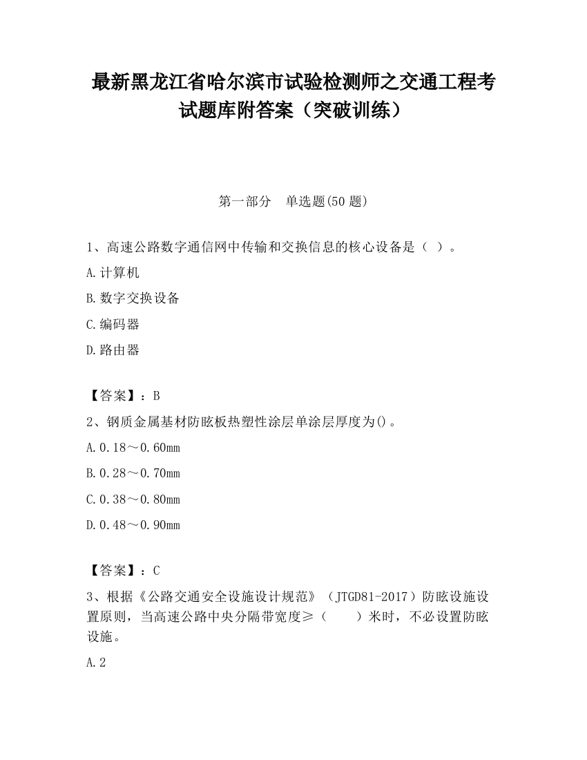 最新黑龙江省哈尔滨市试验检测师之交通工程考试题库附答案（突破训练）