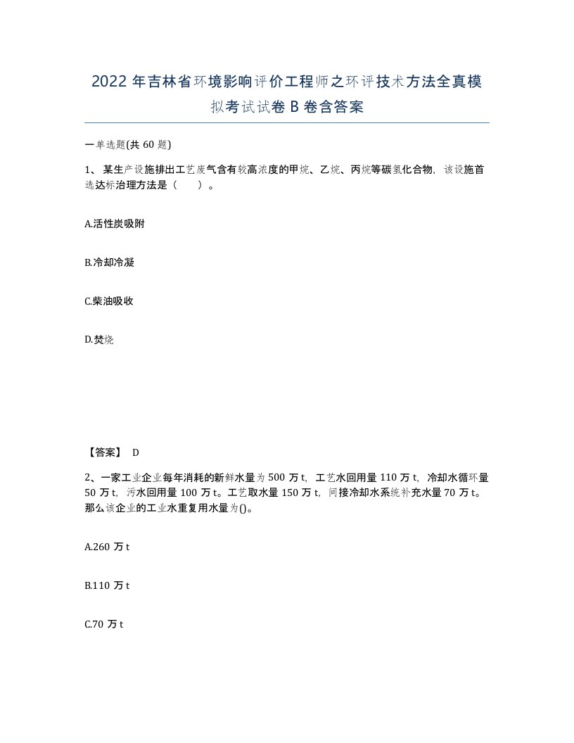 2022年吉林省环境影响评价工程师之环评技术方法全真模拟考试试卷B卷含答案