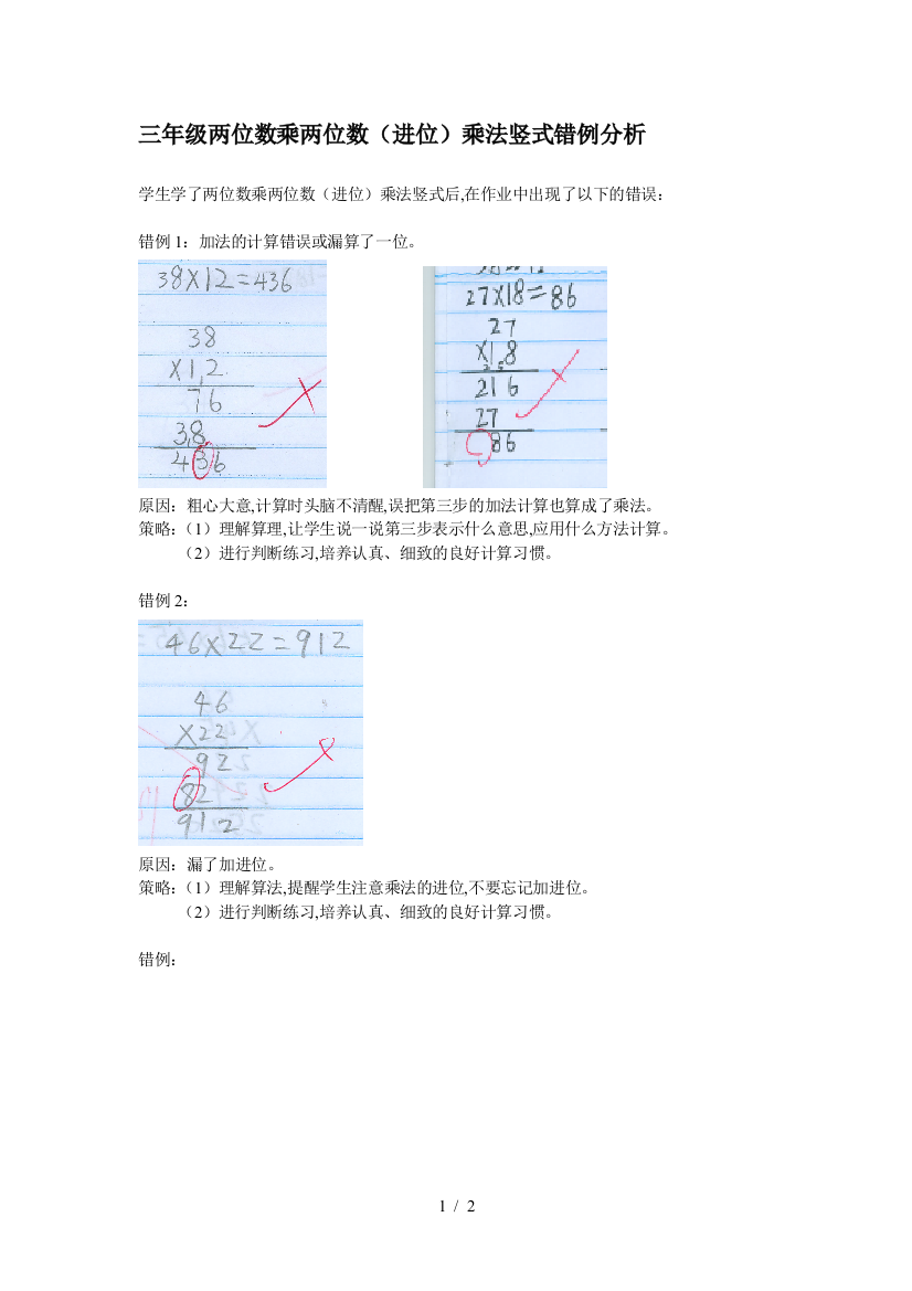 三年级两位数乘两位数(进位)乘法竖式错例分析