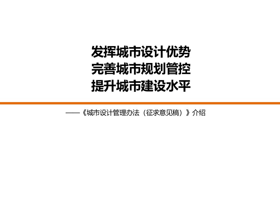 《城市设计管理办法征求意见稿》介绍课件