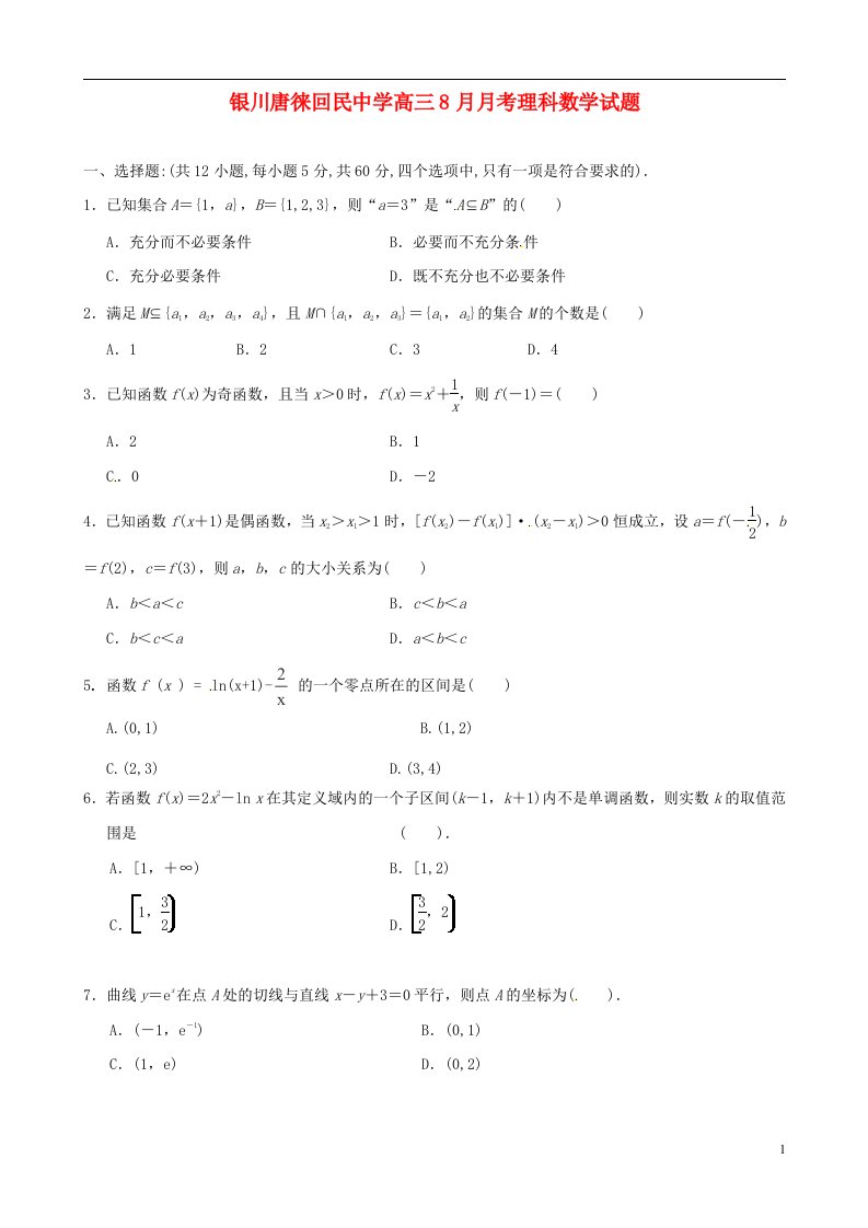 宁夏银川市唐徕回民中学高三数学上学期8月月考试题