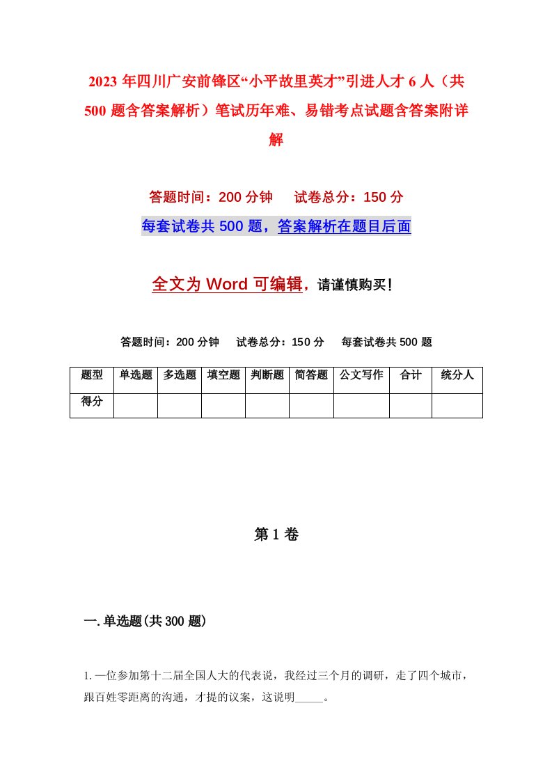 2023年四川广安前锋区小平故里英才引进人才6人共500题含答案解析笔试历年难易错考点试题含答案附详解