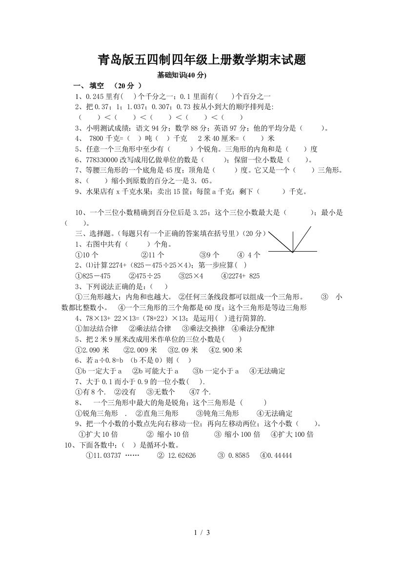 青岛版五四制四年级上册数学期末试题