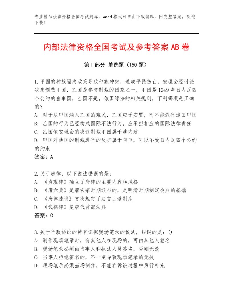 精心整理法律资格全国考试题库大全精品（各地真题）