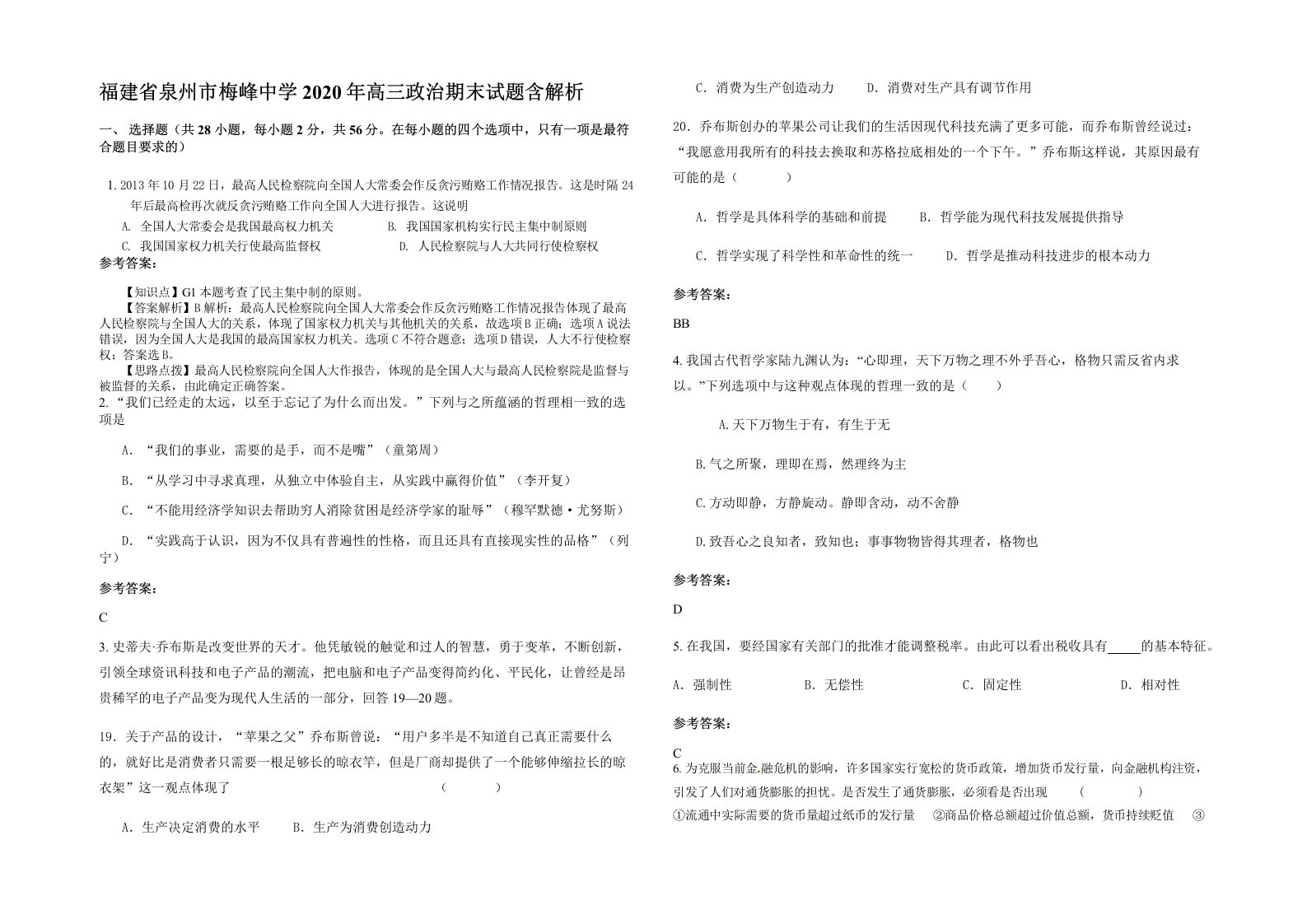 福建省泉州市梅峰中学2020年高三政治期末试题含解析