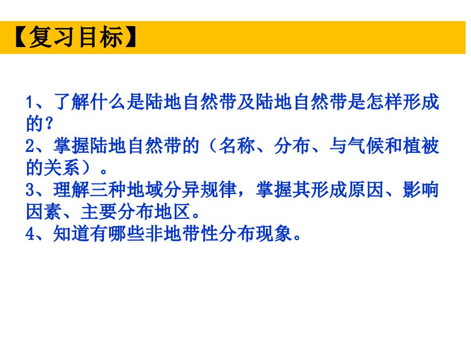 一轮复习自然地理环境的差异性ppt课件