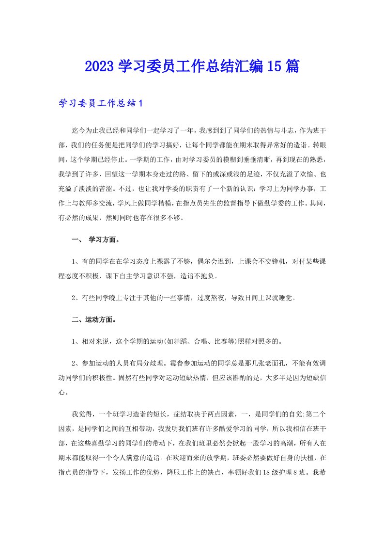 2023学习委员工作总结汇编15篇