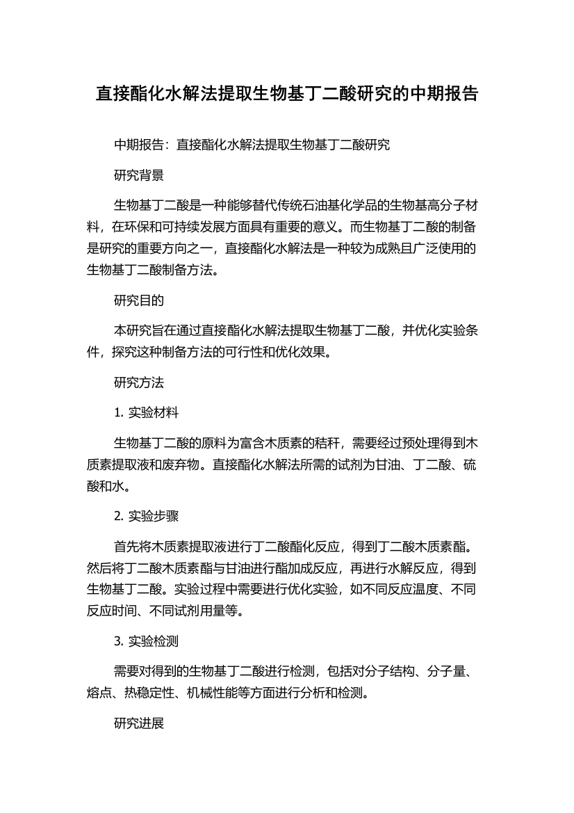 直接酯化水解法提取生物基丁二酸研究的中期报告