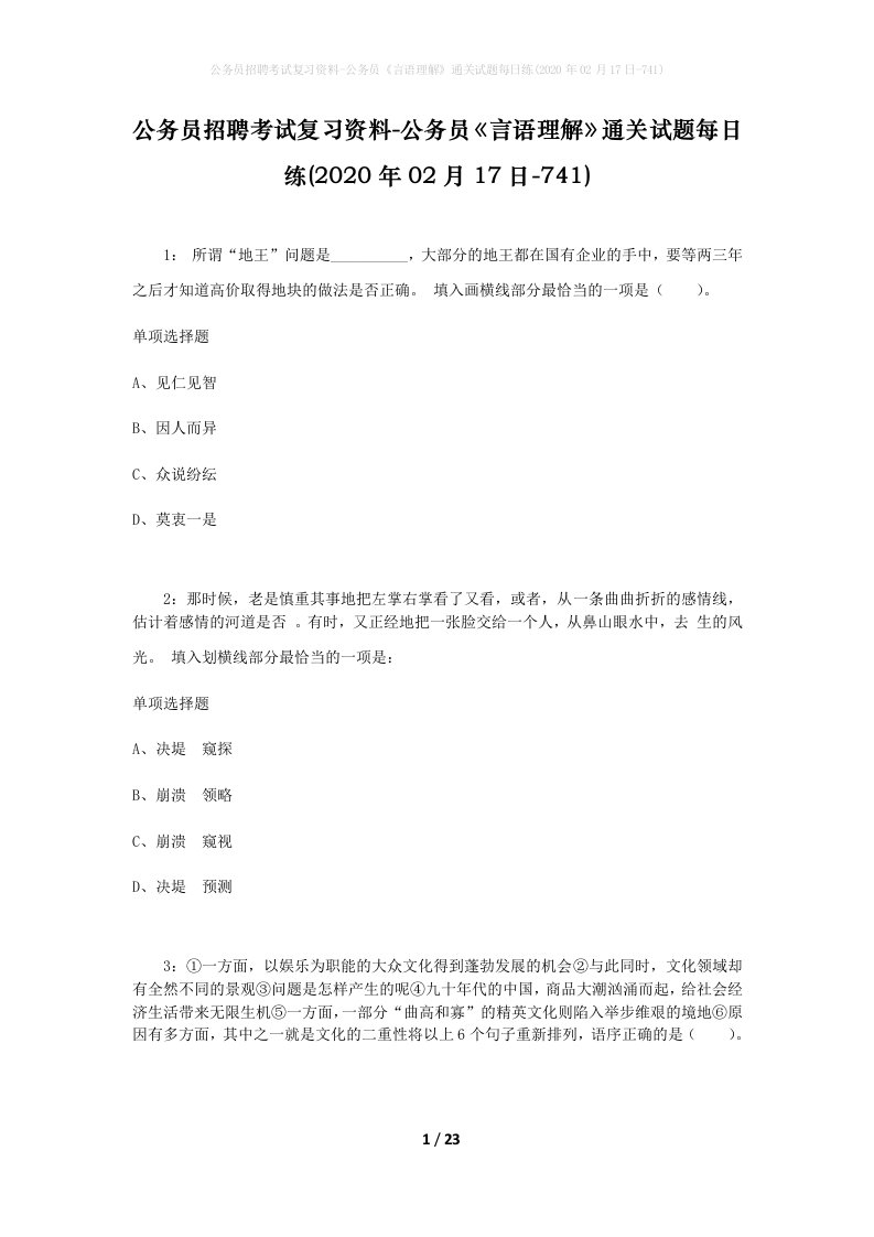 公务员招聘考试复习资料-公务员言语理解通关试题每日练2020年02月17日-741