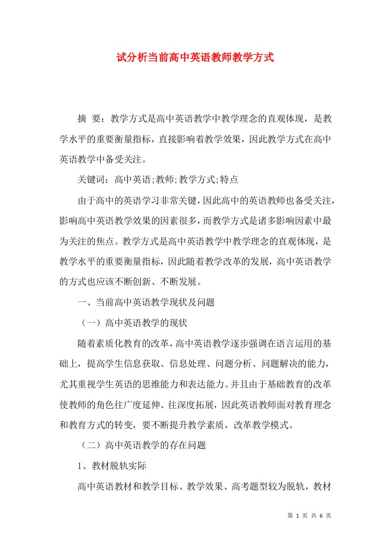 试分析当前高中英语教师教学方式