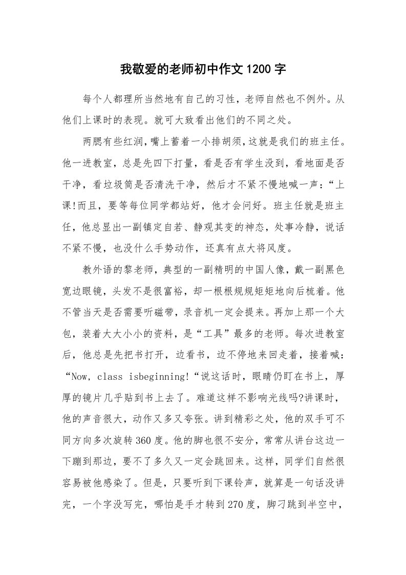 我敬爱的老师初中作文1200字