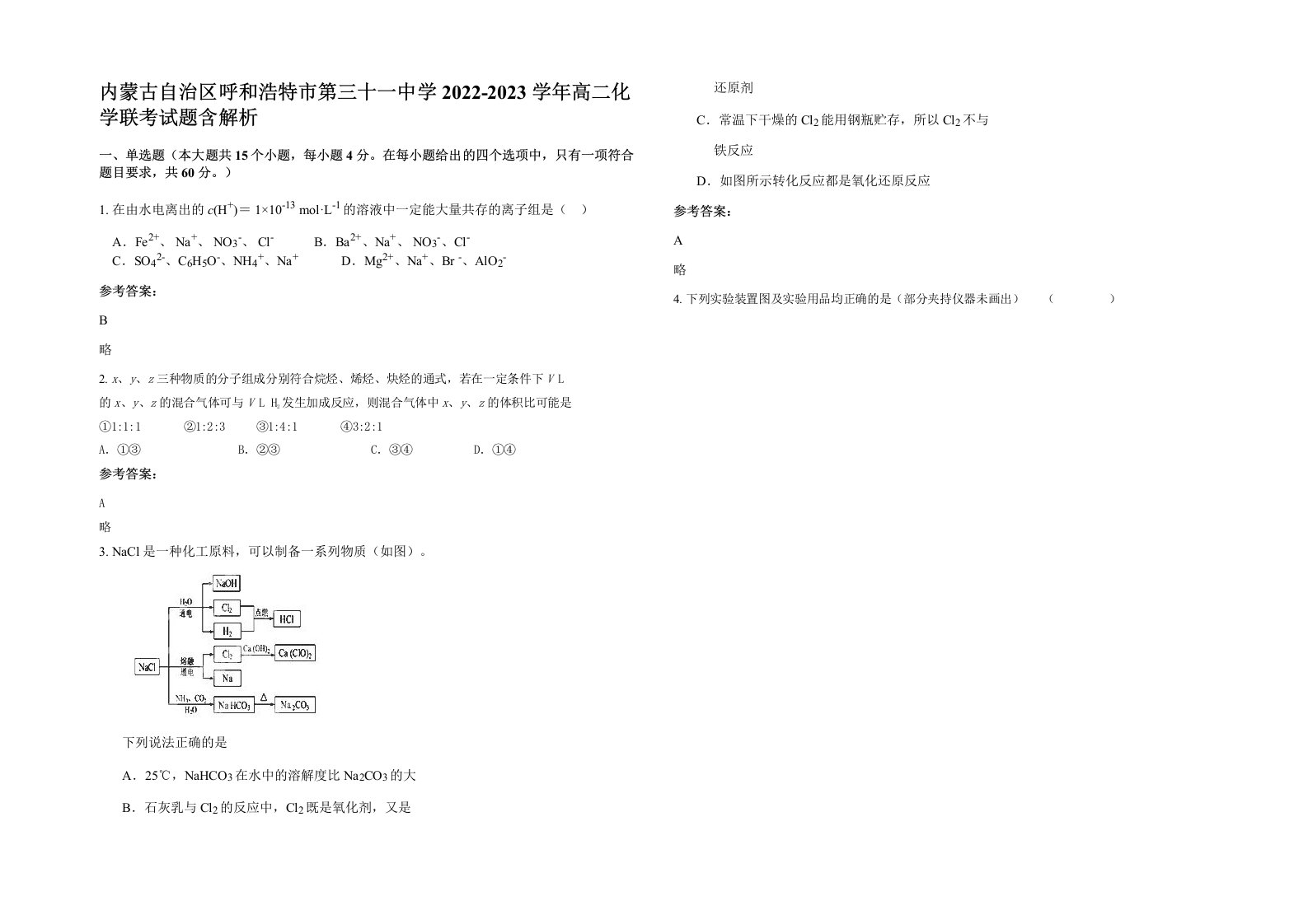 内蒙古自治区呼和浩特市第三十一中学2022-2023学年高二化学联考试题含解析