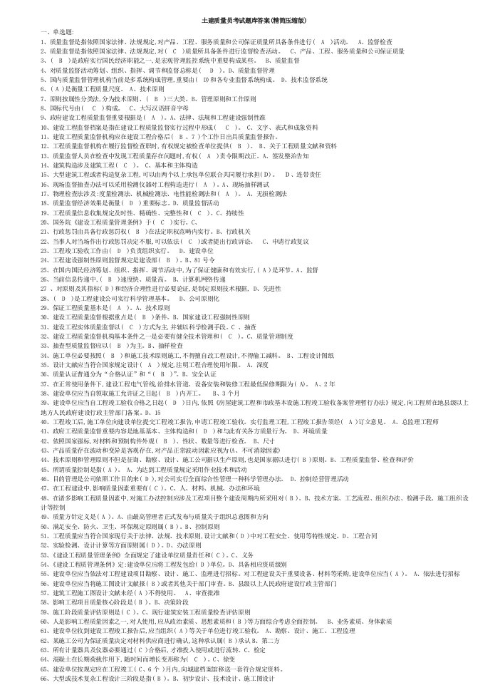 2022年度土建质量员考试题库答案