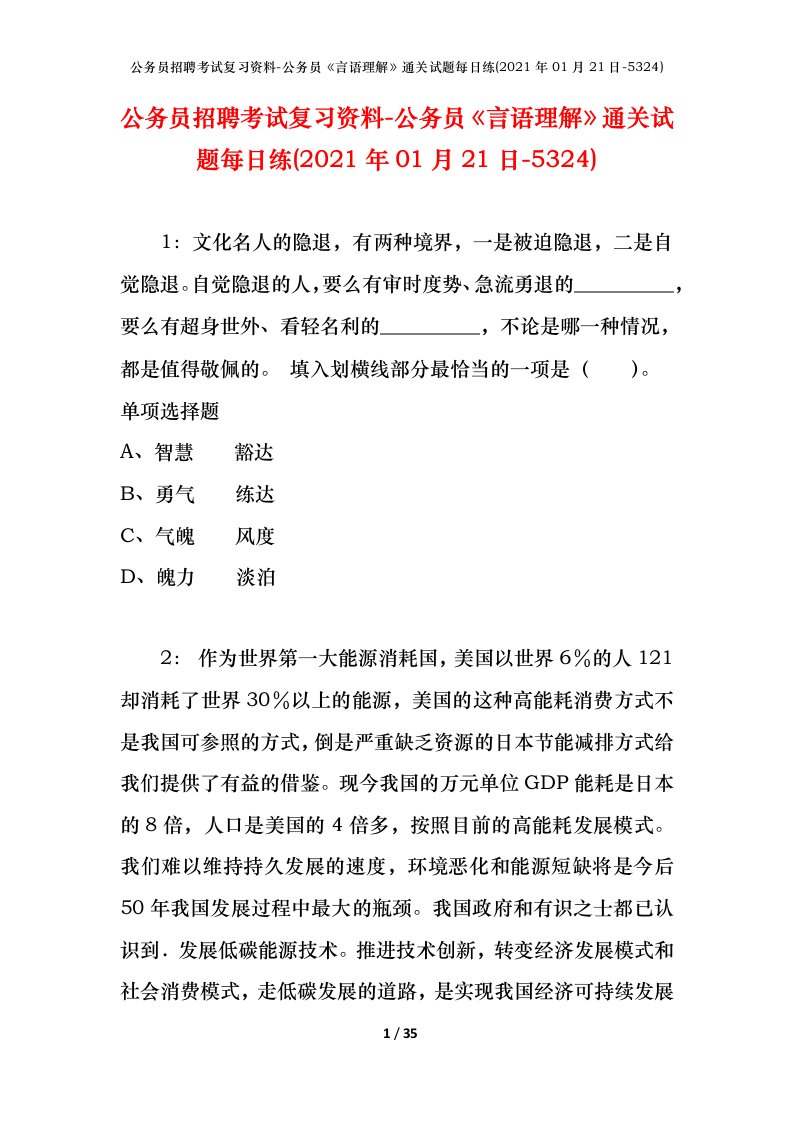 公务员招聘考试复习资料-公务员言语理解通关试题每日练2021年01月21日-5324