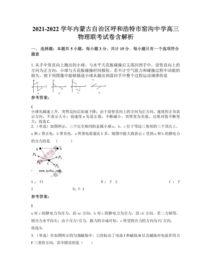 2021-2022学年内蒙古自治区呼和浩特市窑沟中学高三物理联考试卷含解析