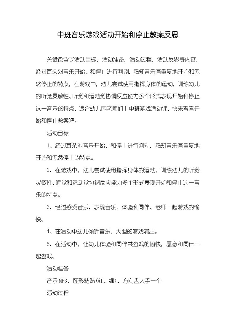 中班音乐游戏活动开始和停止教案反思