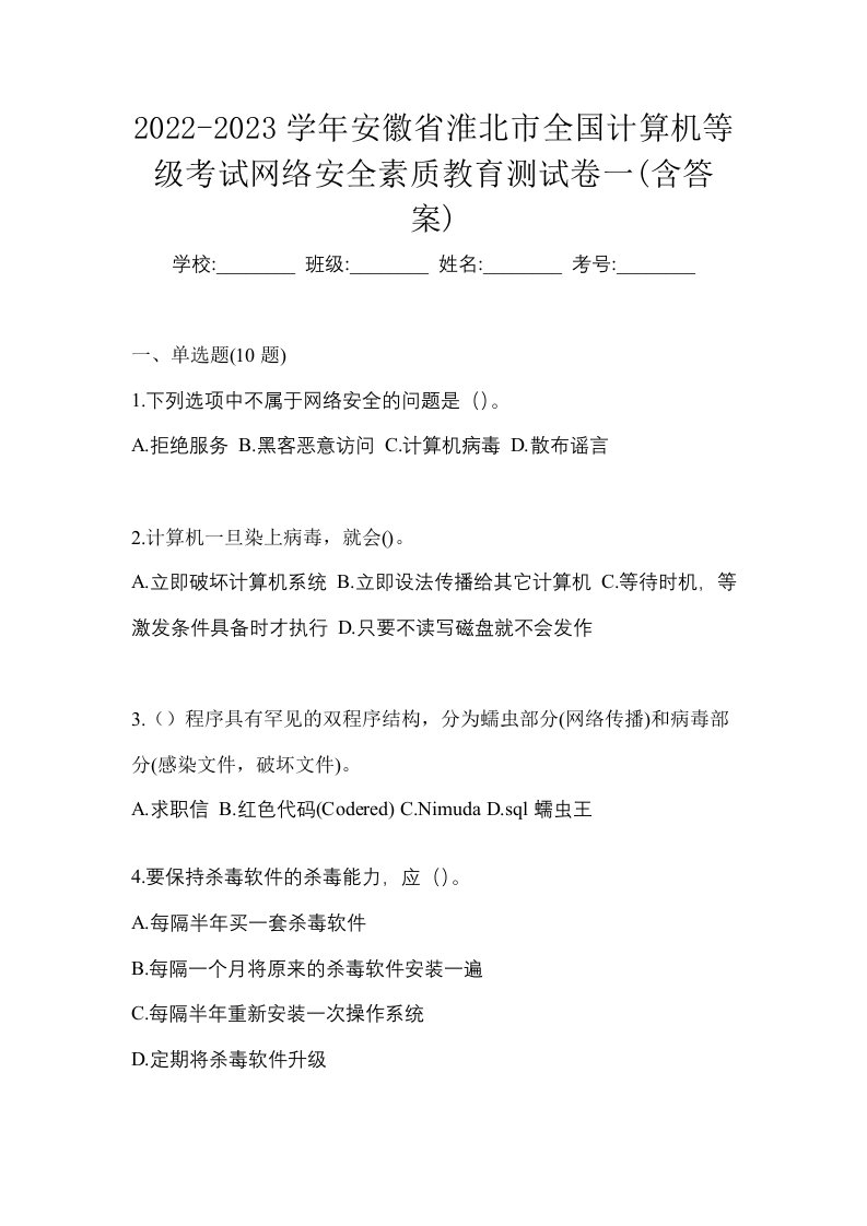 2022-2023学年安徽省淮北市全国计算机等级考试网络安全素质教育测试卷一含答案