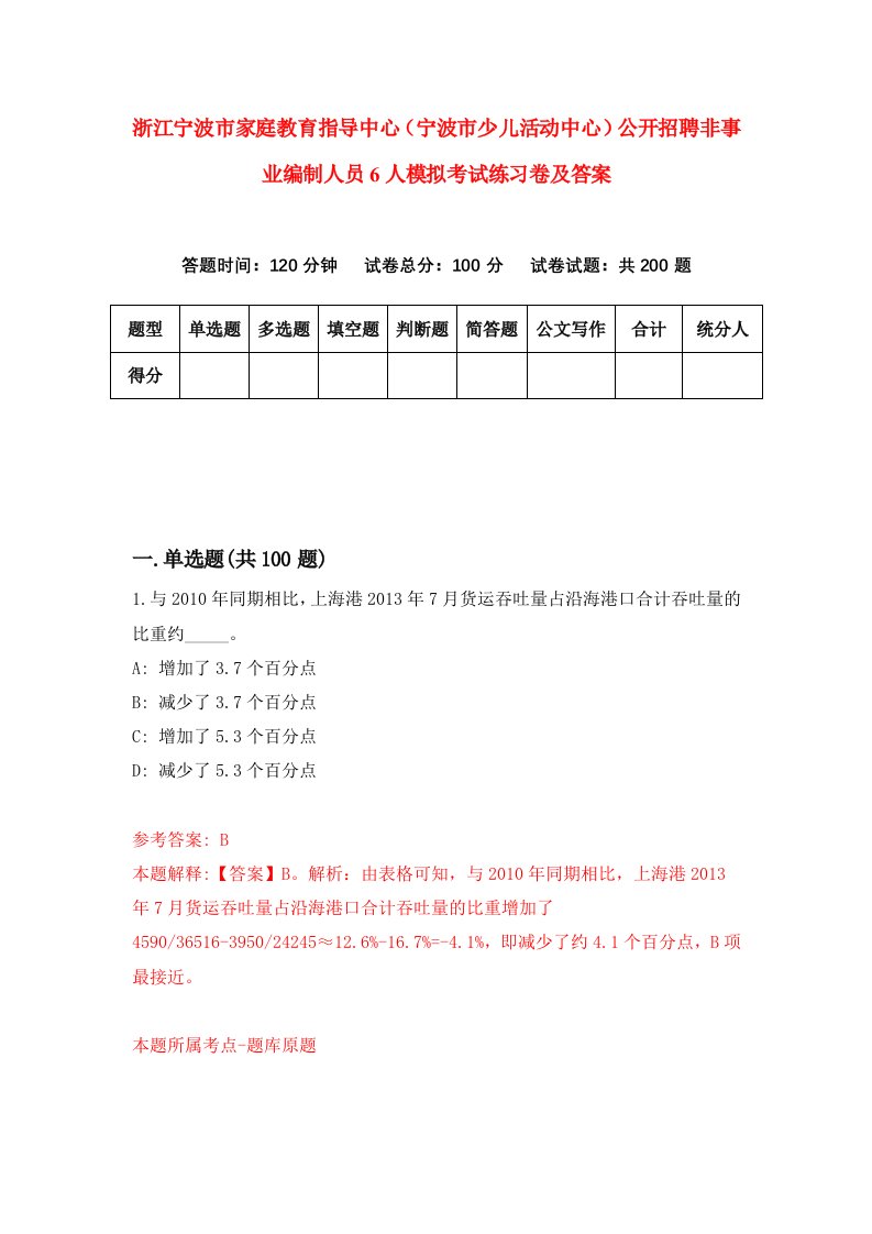 浙江宁波市家庭教育指导中心宁波市少儿活动中心公开招聘非事业编制人员6人模拟考试练习卷及答案5