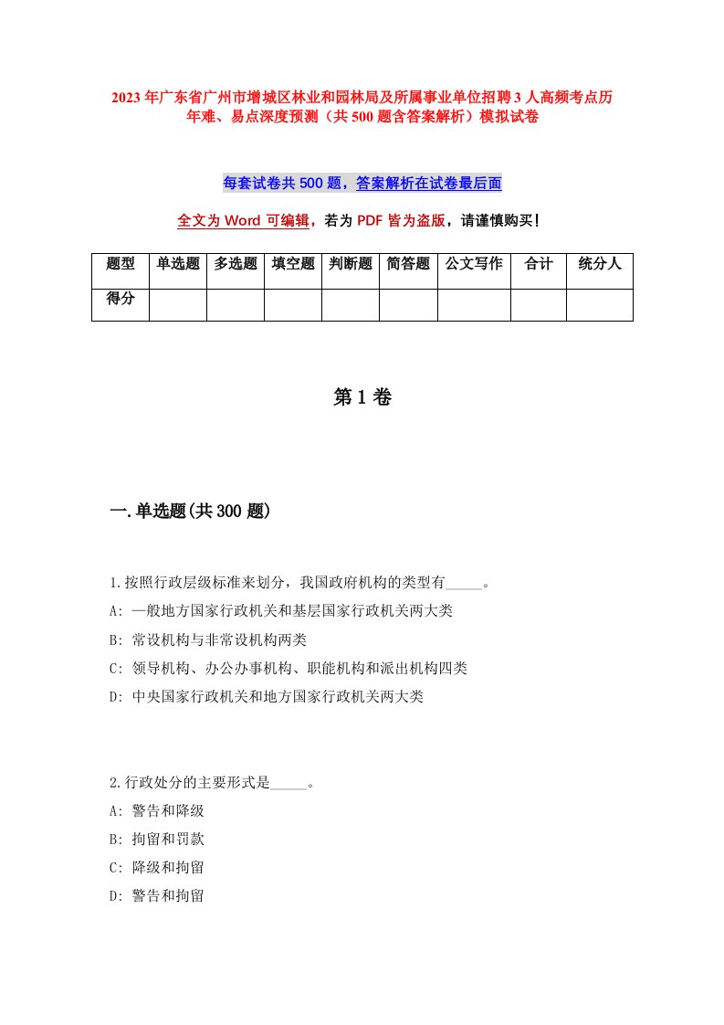 2023年广东省广州市增城区林业和园林局及所属事业单位招聘3人高频考点历年难易点深度预测共500题含答案解析模拟试卷