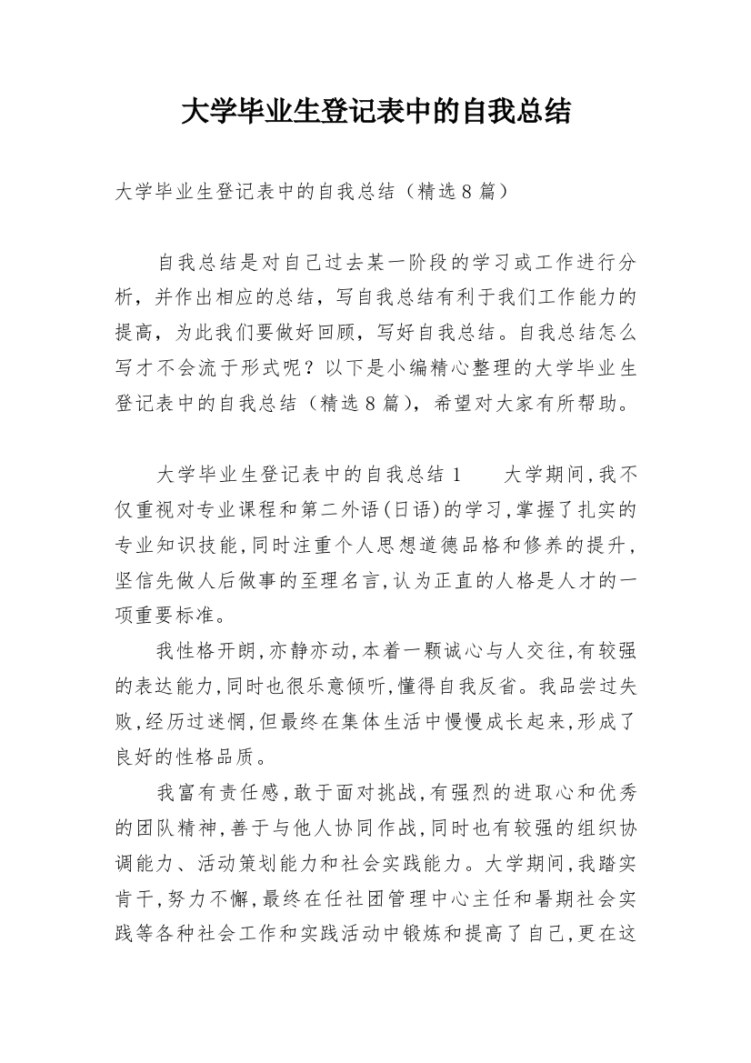 大学毕业生登记表中的自我总结